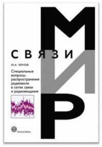 Специальные вопросы распространения радиоволн в сетях связи и радиовещания