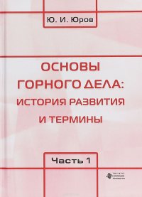 Основы горного дела. История развития и термины. В 2 частях. Часть 1