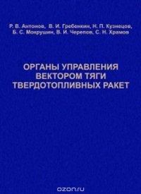 Органы управления вектором тяги твердотопливных ракет. Расчет, конструктивные особенности, эксперимент