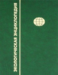 Экологический словарь. В 2 томах. Том 2. Н-Я