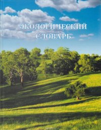 Экологический словарь. В 2 томах. Том 1. А-М