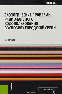 Экологические проблемы рационального водопользования в условиях городской среды