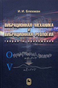 Вибрационная механика и вибрационная реология. Теория и приложения