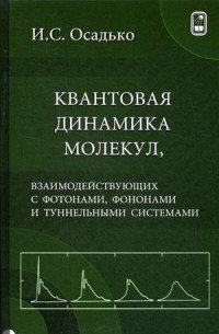 Квантовая динамика молекул, взаимодействующих с фотонами, фононами и туннельными системами