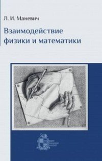 Взаимодействие физики и математики. Сборник научно-популярных статей