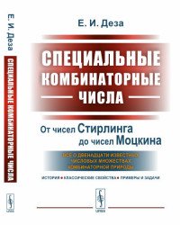 Специальные комбинаторные числа. От чисел Стирлинга до чисел Моцкина. Все о двенадцати известных числовых множествах комбинаторной природы (история, классические свойства, примеры и задачи)