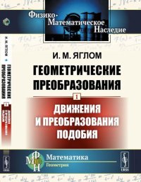 Геометрические преобразования. Том 1. Движения и преобразования подобия