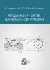 Методы анализа и синтеза нелинейных систем управления