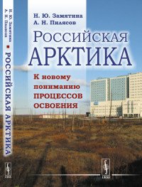 Российская Арктика. К новому пониманию процессов освоения