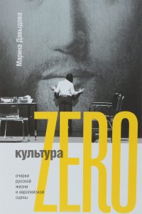 Культура Zero. Очерки русской жизни