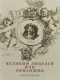 Великий лицедей, или Обманщик. Эволюция фарса в высоких комедиях Мольера