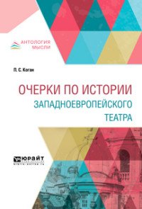 Очерки по истории западноевропейского театра