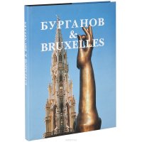 Бурганов & Bruxelles