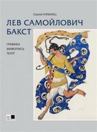 Лев Самойлович Бакст