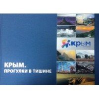 Крым. Прогулки в тишине