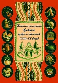 Каталог коллекции букварей, азбук и прописей XVIH-XX веков