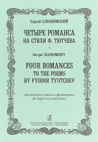 Четыре романса на стихи Ф. Тютчева для высокого голоса и фортепиано / Four Romances to the Poems by Fyodor Tyutchev for High Voice And Piano