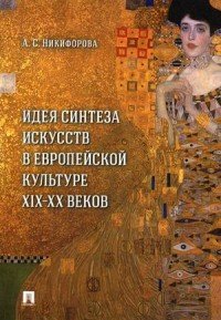 Идея синтеза искусств в европейской культуре XIX-XX веков