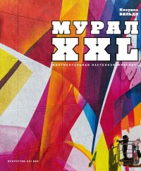 МУРАЛ XXL. Монументальная настенная живопись