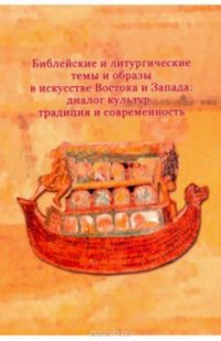 Библейские и литургические темы и образы в искусстве Востока и Запада. Диалог культур, традиция и современность