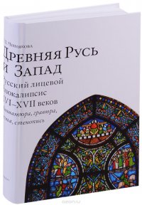 Древняя Русь и Запад. Русский лицевой Апокалипсис XVI–XVII веков. Миниатюра, гравюра, икона, стенопись