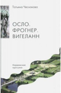 Осло. Фрогнер. Вигеланн. Норвежские прогулки