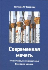 Современная мечеть. Отечественный и мировой опыт Новейшего времени