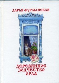 Д. Ю. Фурманская - «Деревянное зодчество Орла»