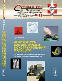 Д. Е. Фесенко - «Архитектура как инструмент конструирования будущего. От архитектурной истории XX--XXI веков до новой урбанистической политики»