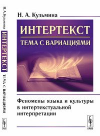 Интертекст. Тема с вариациями. Феномены языка и культуры в интертекстуальной интерпретации