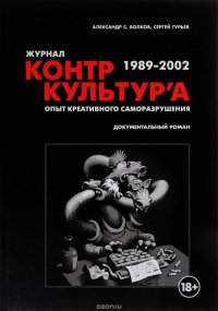 Контркультура. Опыт креативного саморазрушения 1989-2002