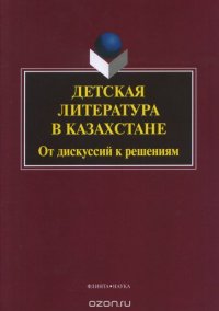 Детская литература в Казахстане. От дискуссий к решениям