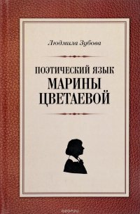 Людмила Зубова - «Поэтический язык Марины Цветаевой»