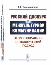 Русский дискурс в межкультурной коммуникации. Экзистенциально-онтологический подход