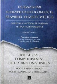 Глобальная конкурентоспособность ведущих университетов. Модели и методы ее оценки и прогнозирования. Монография