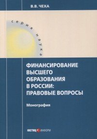 Финансирование высшего образования в России. Правовые вопросы