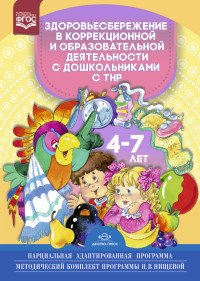 Здоровьесбережение в коррекционной и образовательной деятельности с дошкольниками с ТНР 4—7 лет. Пар