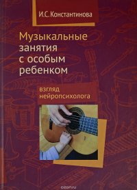 Музыкальные занятия с особым ребенком. Взгляд нейропсихолога