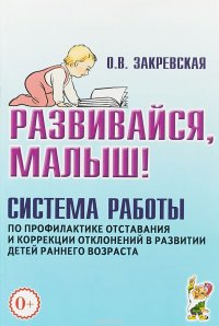 Развивайся, малыш! Система работы