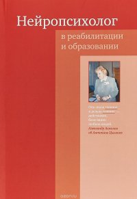 Нейропсихолог в реабилитации и образовании. Сборник статей памяти А. А. Цыганок