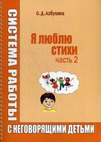 Я люблю стихи. Система работы с неговорящими детьми. Часть 2