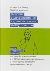 Введение в альтернативную и дополнительную коммуникацию. Жесты и графические символы для людей с двигательными и интеллектуальными нарушениями, а также с расстройствами аутического спектра