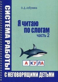 Я читаю по слогам. Система работы с неговорящими детьми. Часть 2