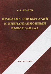 Проблема универсалий и цивилизационный выбор запада