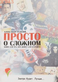 Просто о сложном. Книга для тех, кто живет для будущего