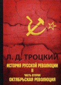 История русской революции. В 2 томах. Том 2. Часть 2. Октябрьская революция