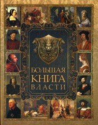 Мудрость тысячелетий. Большая книга власти (подарочное издание)