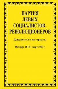 Партия левых социалистов-революционеров. В 3 томах. Том 2. Часть 3