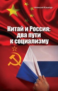 Китай и Россия: два пути к социализму