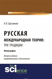 Русская международная теория. Три традиции